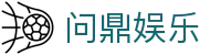 问鼎娱乐(WENDING)问鼎国际-(中国)宁夏省问鼎国际官网控股股份有限公司欢迎您